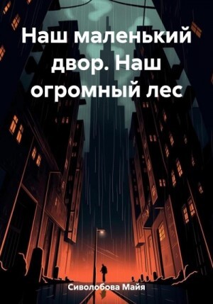 Сиволобова Майя Наш маленький двор Наш огромный лес (2023).zip