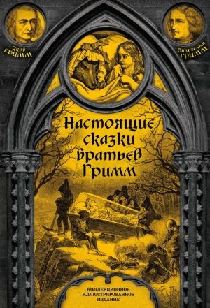 Настоящие сказки братьев Гримм Полное собрание (Подарочные издания Иллюстрированная классика) [FB2].rar