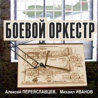Aleksej Perejaslavcev Mihail Ivanov Boevoj orkestr Kn -world23 spcs bio.zip