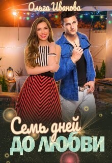 Иванова Ольга Дмитриевна Семь дней до любви (2023).zip