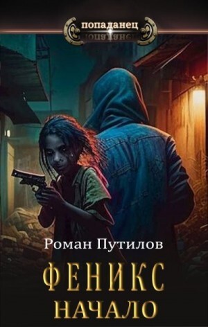 Путилов Роман Феникс Начало.zip