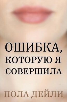 Пола Дейли-Ошибку которую я совершила.zip