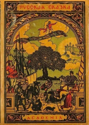 Сказки Народные Русская сказка Избранные мастера (1931).zip