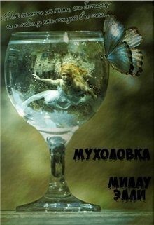 Элли Милау Мухоловка.zip