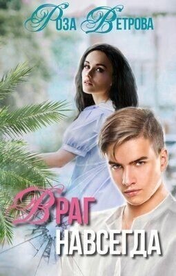 Ветрова Роза Враг навсегда (2022).zip