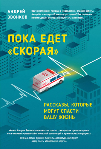Пока едет скорая.txt
