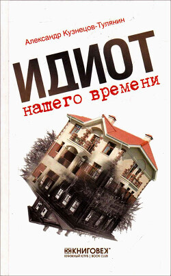 Александр Кузнецов Тулянин-Идиот нашего времени.zip