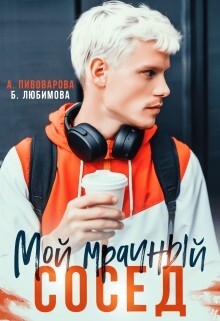 Пивоварова Александра Любимова Богдана Мой мрачный сосед (2023).zip