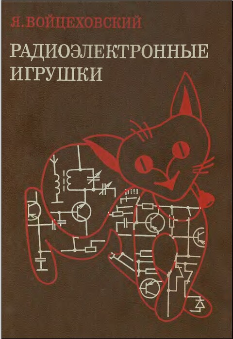 Электронные Игрушки-Я Вайцуховский.rar