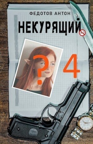 Федотов Антон Некурящий 4.zip