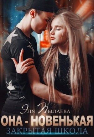 Пылаева Эля Она - новенькая.zip