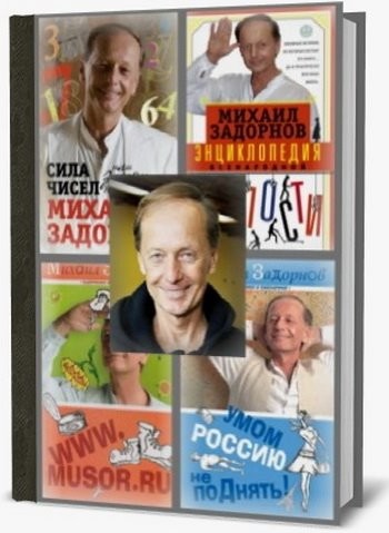 Михаил Задорнов - Сборник произведений [52 книги] (FB2).rar