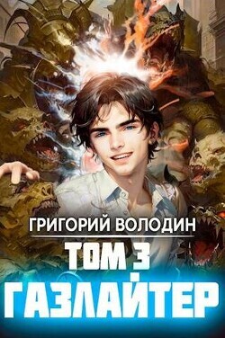 Volodin Grigorii Gazlaiter Tom 3 (SI).zip