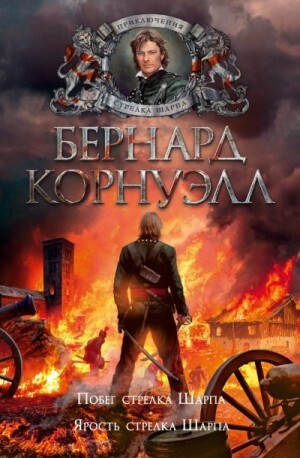 Корнуэлл Бернард 10 Побег стрелка Шарпа 11 Ярость стрелка Шарпа (2022).zip