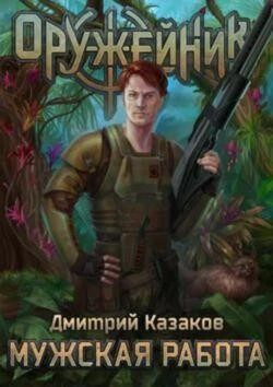 Dmitrij Kazakov Oruzhejnik Cikl iz 4 knig-world18 spcs bio.zip