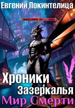 Pokintelica Evgenii Mir Smerti (SI) Хроники Зазеркалья-4.zip
