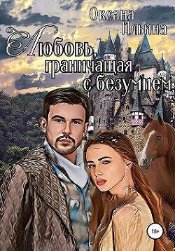 Ilina Oksana oksana il Lubov granichashaya s bezumiem Kniga 1 (SI) Litmir net 830936 original 4e923 fb2.zip