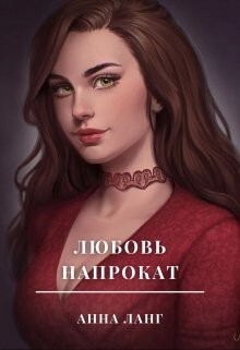 Ланг Анна Любовь напрокат (2022).zip