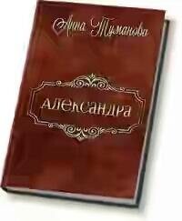 Анна Туманоаа- Александра.zip