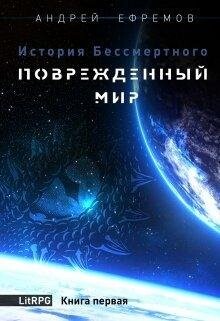 Ефремов андрей-поврежденный мир.zip