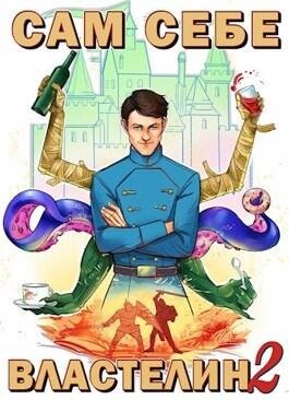 Александр Горбов- Сам себе властелин-2.zip