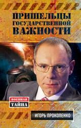 Пришельцы государственной важности [FB2].rar