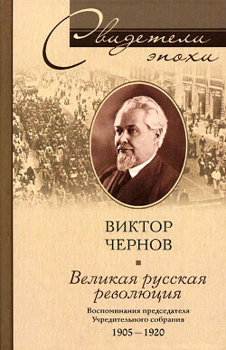Виктор Чернов-Великая русская революция.zip