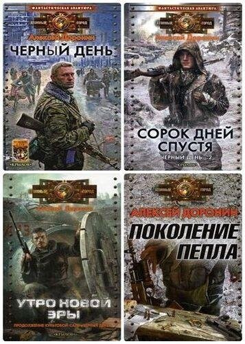 Алексей Доронин-Цикл Черный день.zip