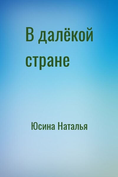Юсина Наталья В далёкой стране (2023).zip