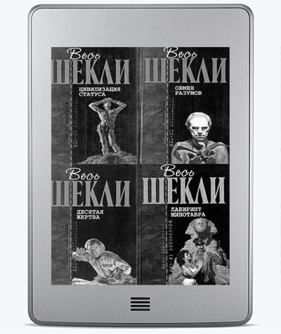 Роберт Шекли - Собрание сочинений [360 книг] [FB2].rar