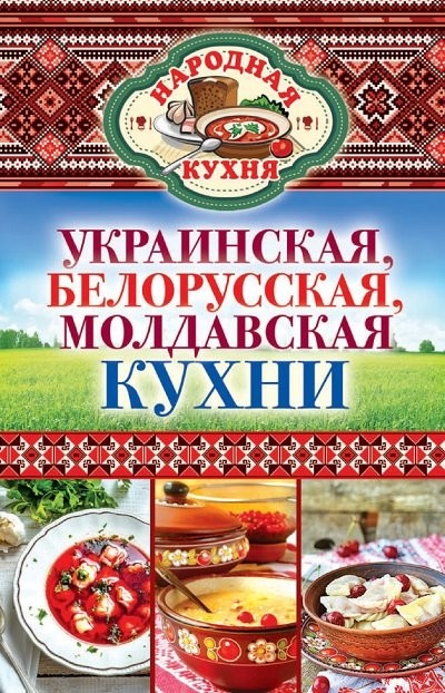 Украинская белорусская молдавская кухни [FB2].rar