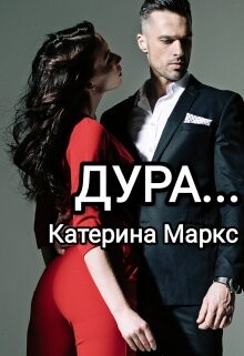 Dura - Katierina Marks fb2.zip
