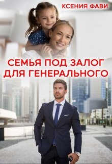 Siem ia pod zalogh dlia ghienieral nogho - Ksieniia Favi fb2.zip