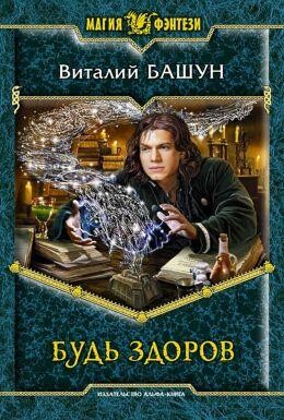 Vitalij Bawun Bud zdorov Knigi 1-2.zip