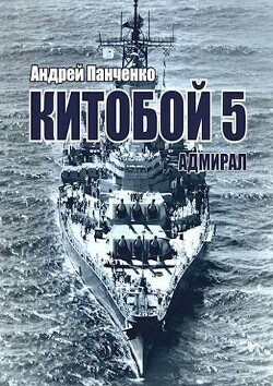 Panchenko Andrei -Китобой-5-Admiral (SI).zip