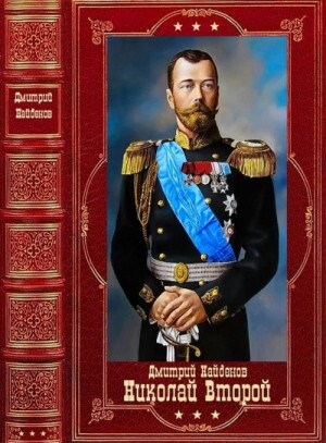 Найденов Дмитрий Николай Второй Компиляция Книги 1-10 (2022).zip