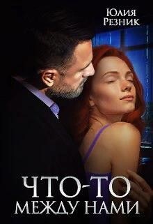 Резник Юлия Что-то между нами (2023).zip