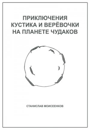 Моисеенков Станислав Приключения Кустика и Верёвочки на Планете чудаков (2023).zip