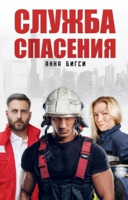 Анна Бигси-МЧСники-1.zip