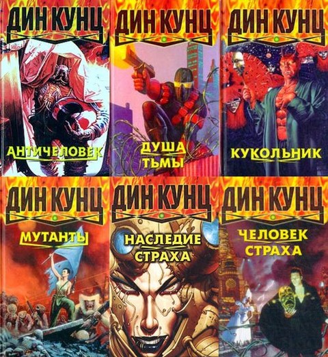 Дин Кунц - Собрание сочинений (104 книги) [FB2].rar