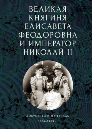 Биографии и мемуары Коллектив авторов Ефимов Андрей Ковальская Елена Великая княгиня Елисавета Фео.zip