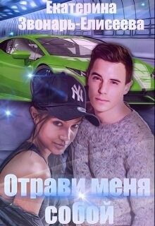Екатерина Звонарь елисеева-отрави меня собой.zip