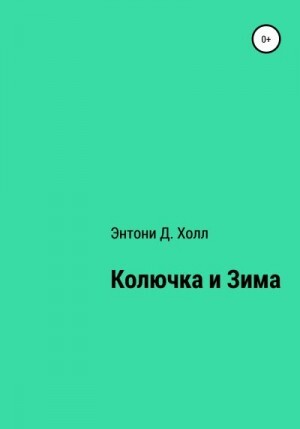 Холл Энтони Д Колючка и Зима (2022).zip
