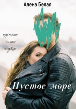 Алёна Белая-Пустое море.zip