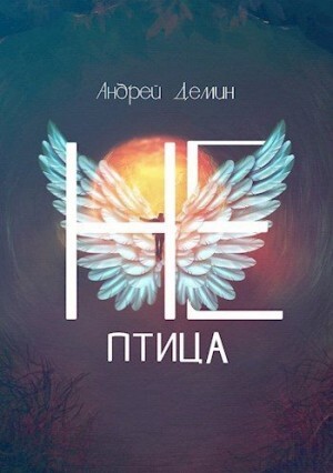 Дёмин Андрей Не-птица.zip