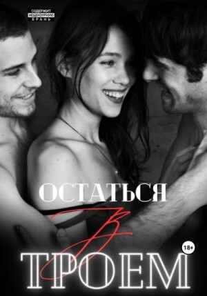 Мари Марина Остаться втроем (2023).zip