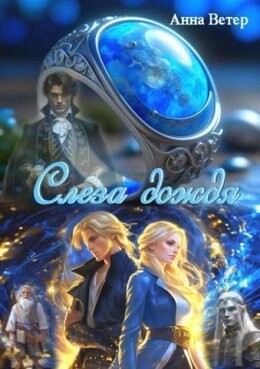 Slieza dozhdia - Anna Vietier fb2.zip