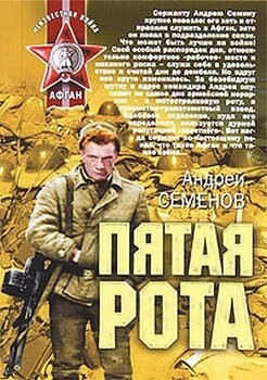 Андрей Семенов-Пятая рота.zip