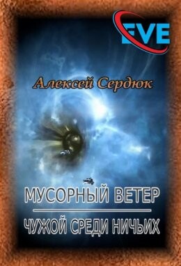 Мусорный ветер-2-Chuzhoi sriedi nich ikh - Alieksiei Sierdiuk fb2.zip
