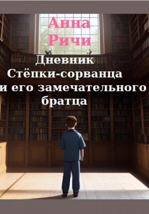 Ричи Анна Дневник Стёпки-сорванца и его замечательного братца (2023).zip